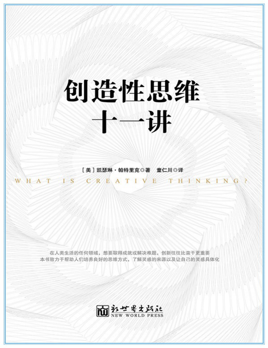 创造性思维十一讲 凯瑟琳·帕特里克.pdf_第1页