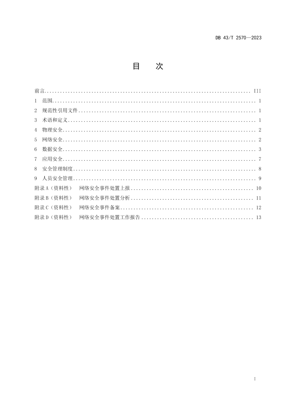 DB43T 2570-2023林业信息化安全规范.pdf_第3页