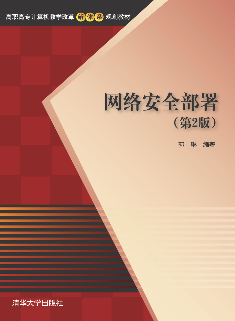 网络安全部署（第2版）.pdf_第1页