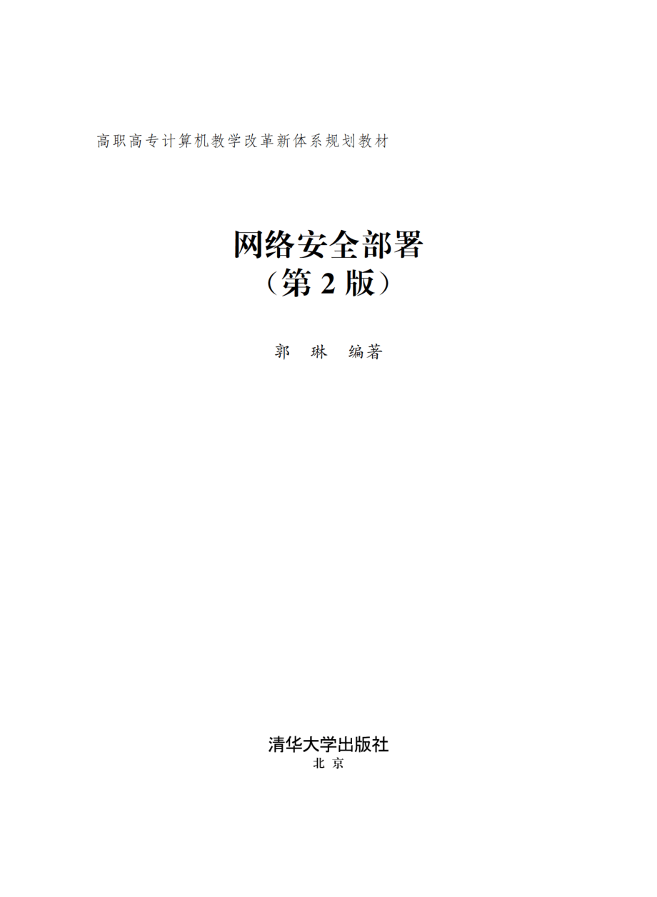 网络安全部署（第2版）.pdf_第2页