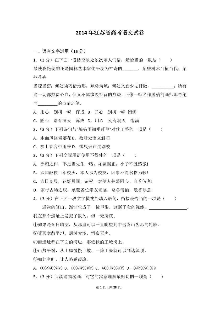 2014年江苏省高考语文试卷.doc_第1页