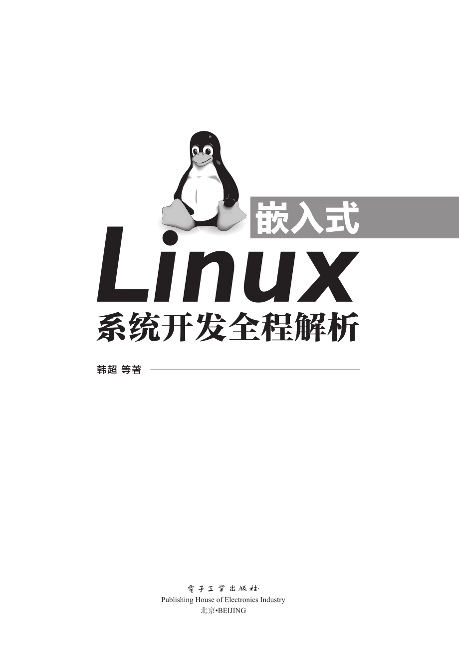 嵌入式Linux系统开发全程解析.pdf_第1页