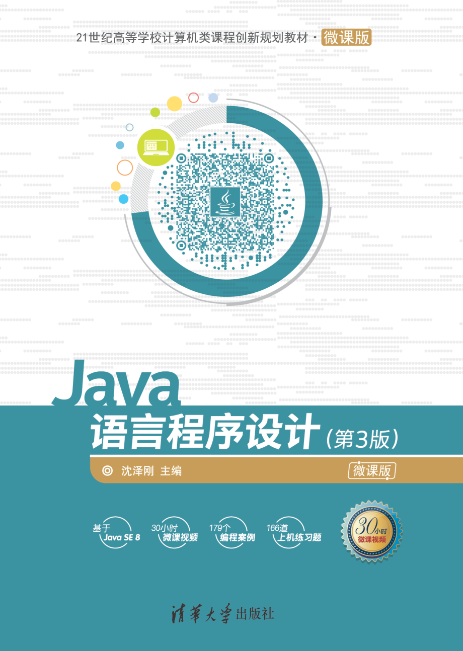 Java语言程序设计（第3版）-2018.4.pdf_第1页