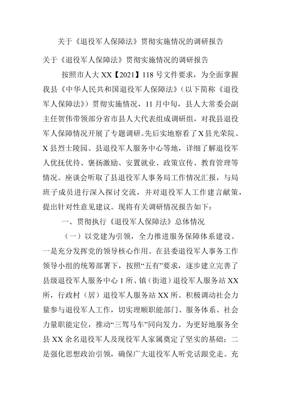 关于《退役军人保障法》贯彻实施情况的调研报告.docx_第1页