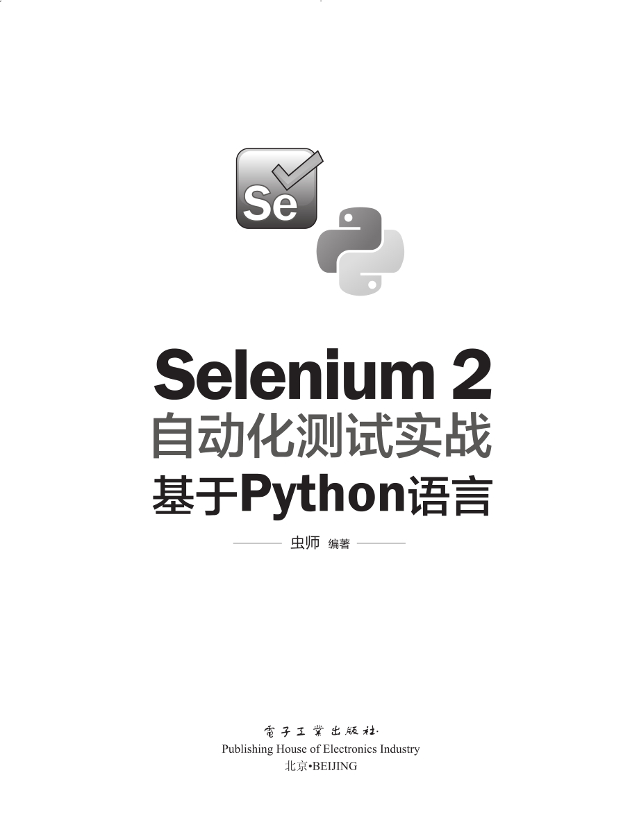 Selenium 2自动化测试实战——基于Python语言.pdf_第1页