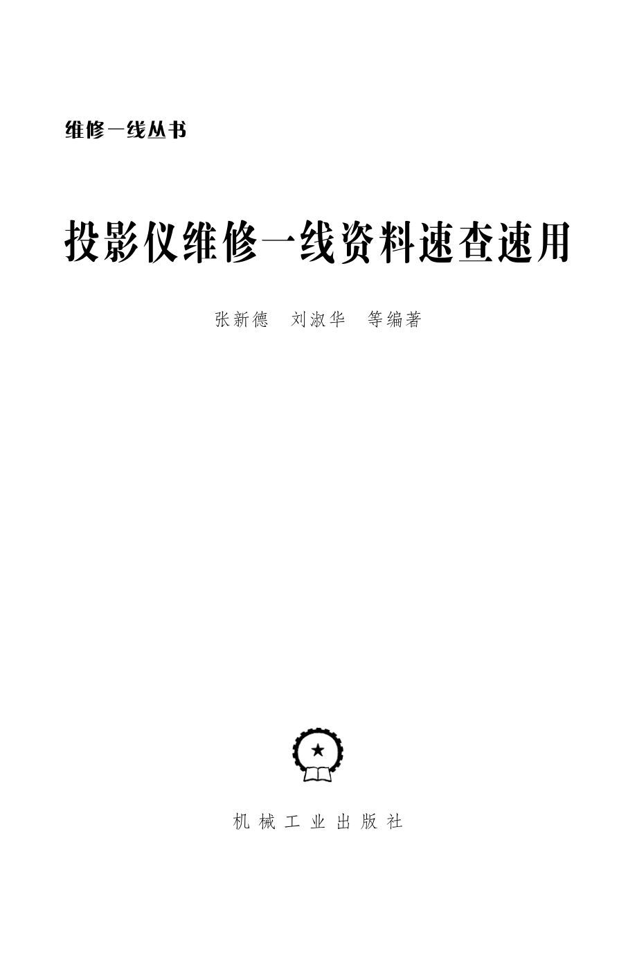 投影仪维修一线资料速查速用.pdf_第2页