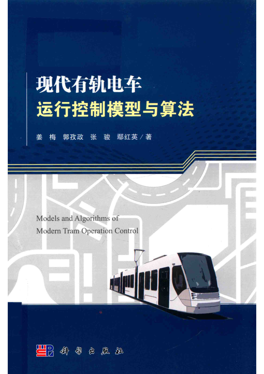 现代有轨电车运行控制模型与算法_姜梅郭孜政张骏鄢红英著.pdf_第1页