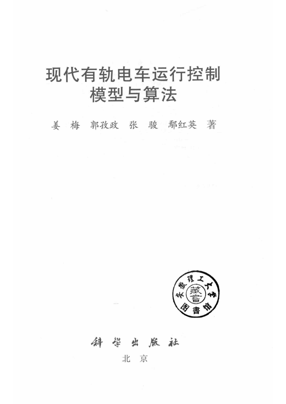 现代有轨电车运行控制模型与算法_姜梅郭孜政张骏鄢红英著.pdf_第2页