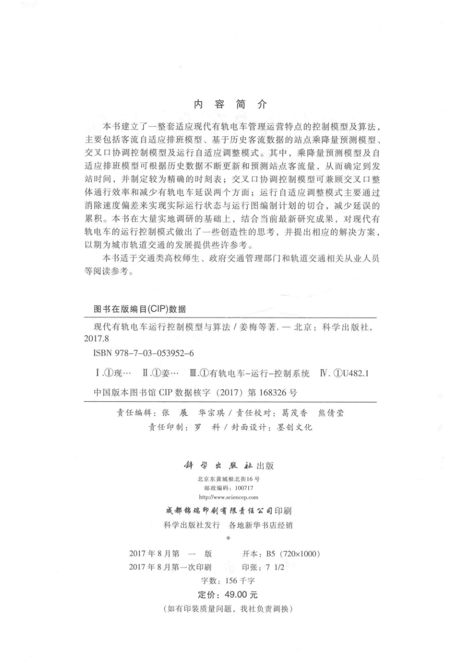 现代有轨电车运行控制模型与算法_姜梅郭孜政张骏鄢红英著.pdf_第3页