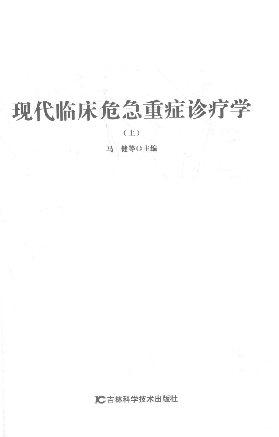 现代临床危急重症诊疗学上_马健等主编.pdf_第1页