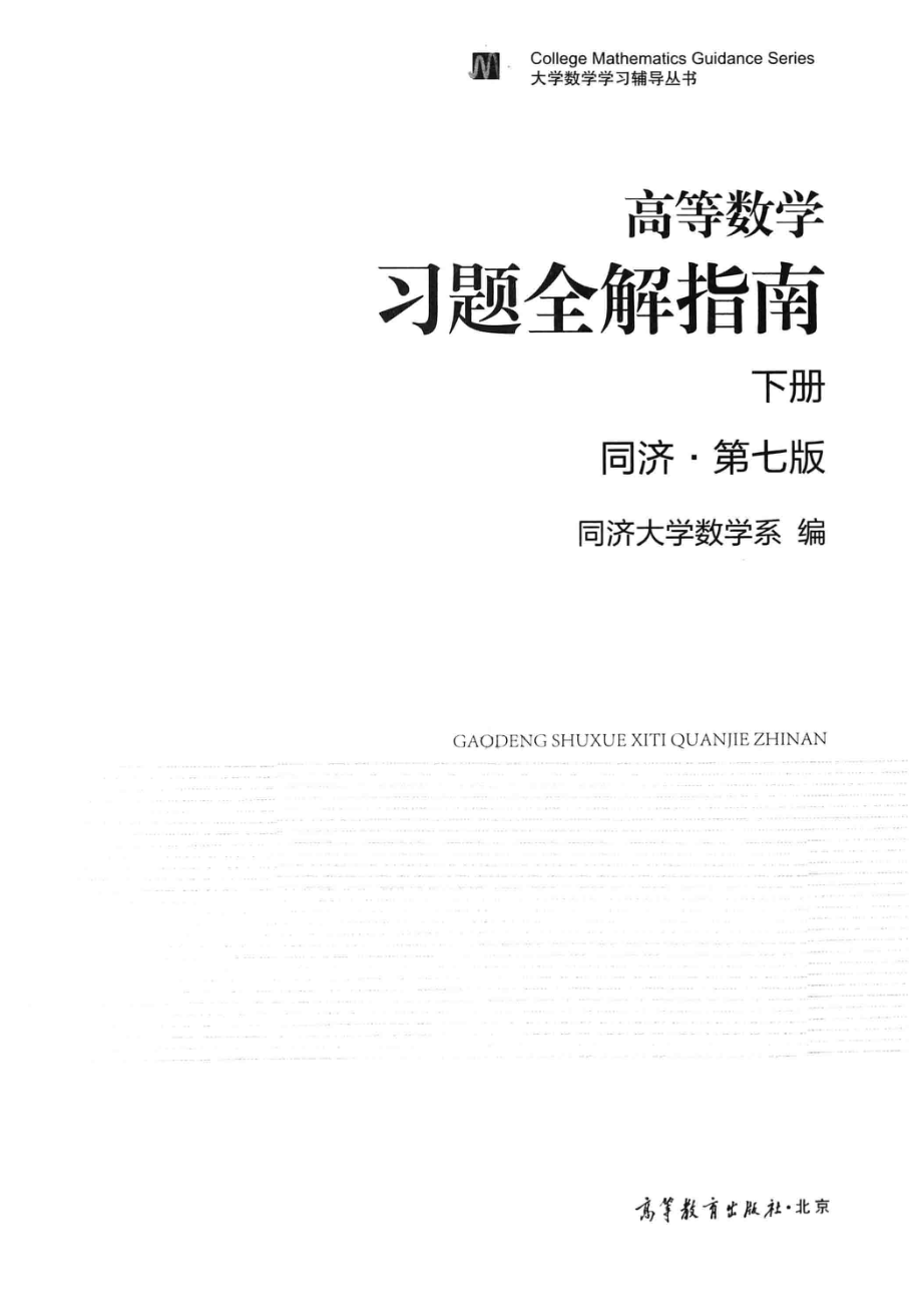 高等数学 同济第7版 下册 习题全解指南 课后习题答案解析.pdf_第2页