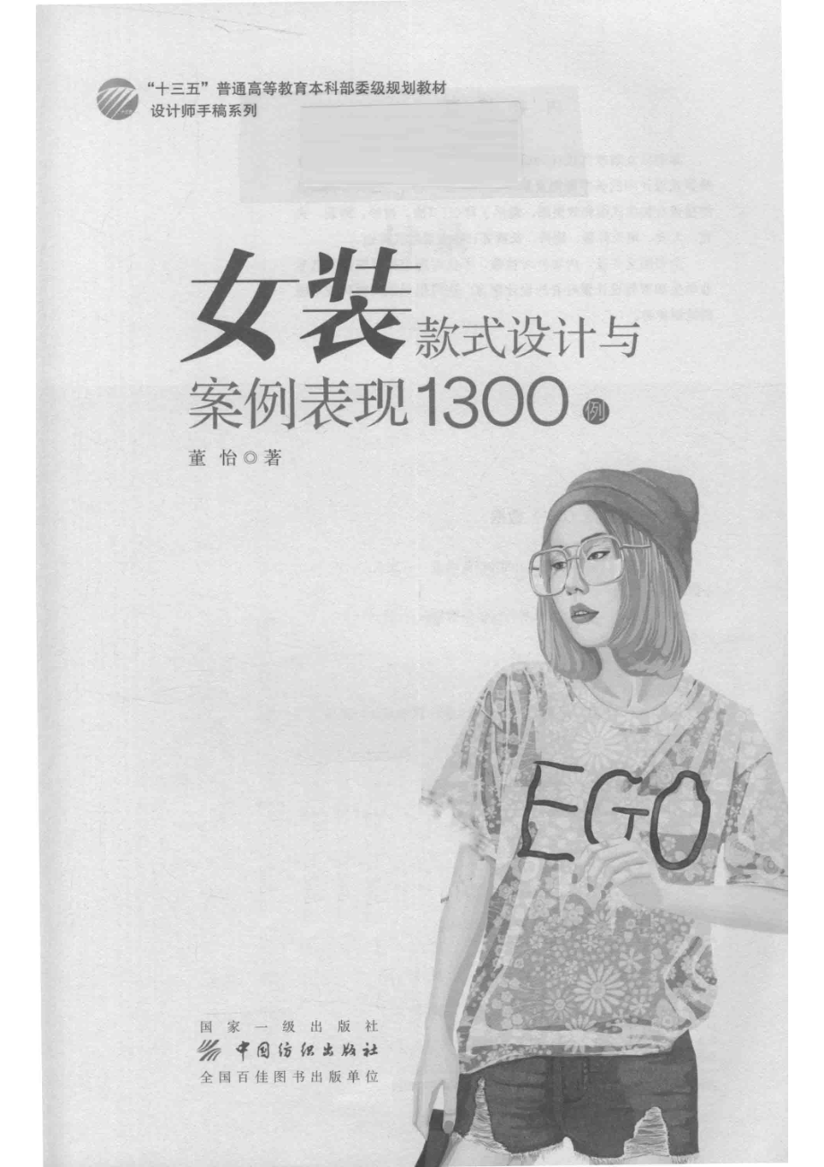 女装款式设计与案例表现1300例_董怡著.pdf_第2页