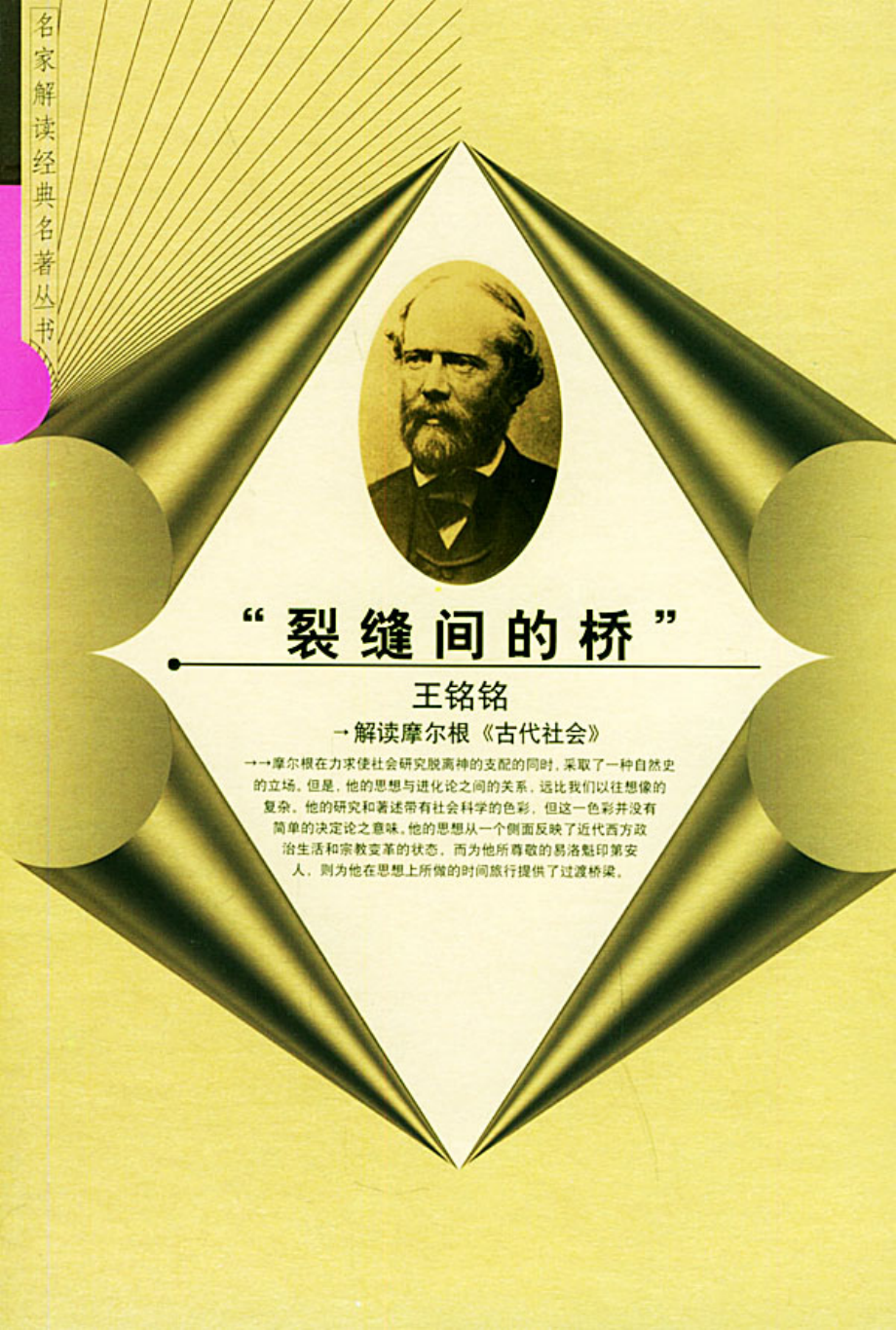 【名家解读经典著作丛书】《“裂缝间的桥”》（解读摩尔根）.pdf_第1页