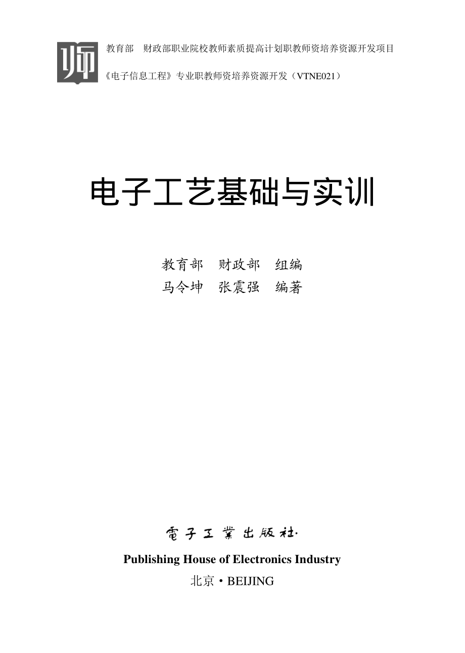 电子工艺基础与实训.pdf_第1页