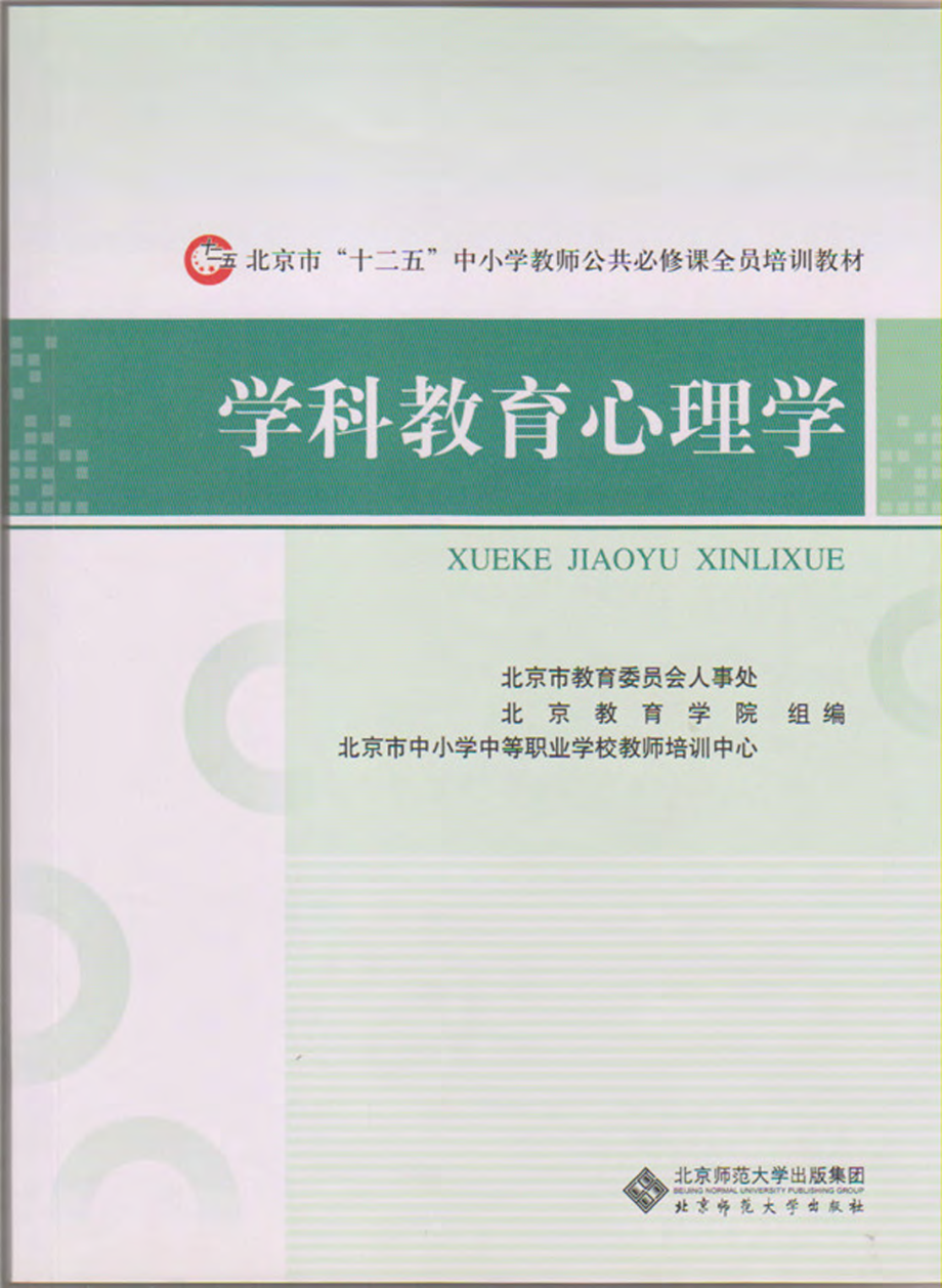 学科教育心理学.pdf_第1页