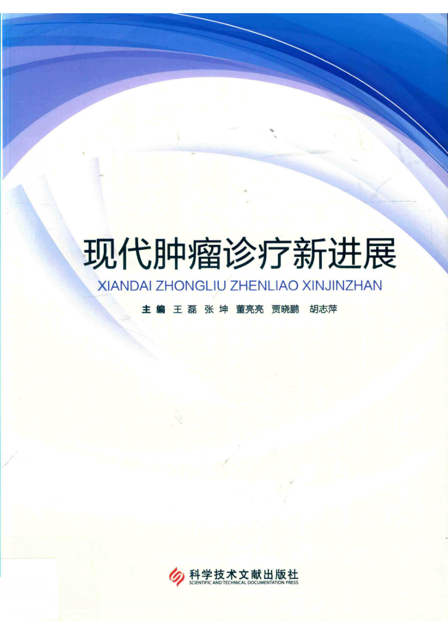 现代肿瘤诊疗新进展_王磊等主编.pdf_第1页