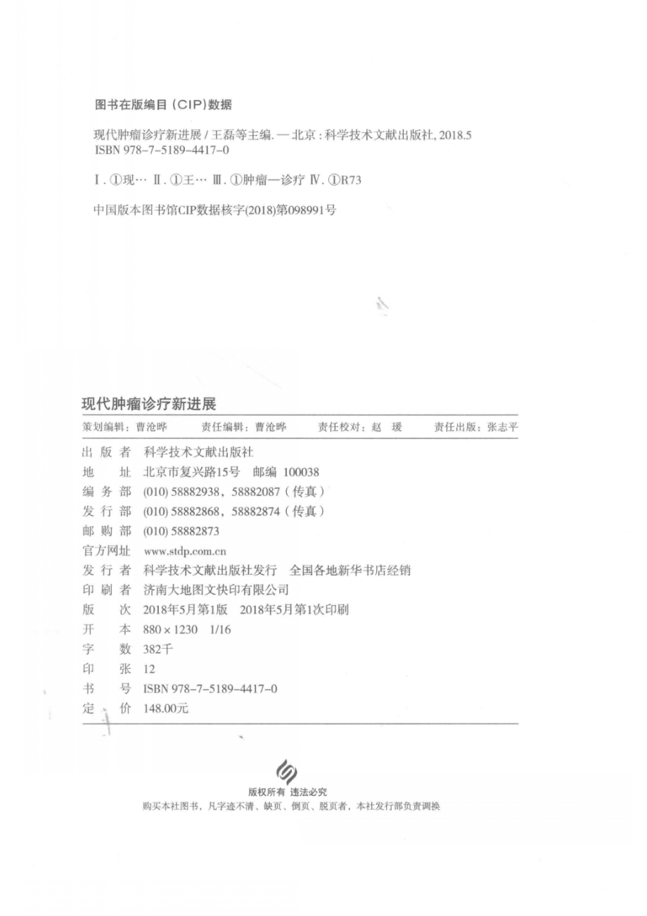 现代肿瘤诊疗新进展_王磊等主编.pdf_第3页