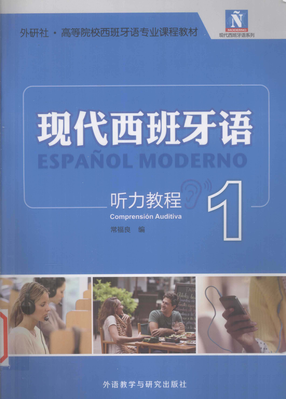 现代西班牙语听力教程1_常福良编.pdf_第1页