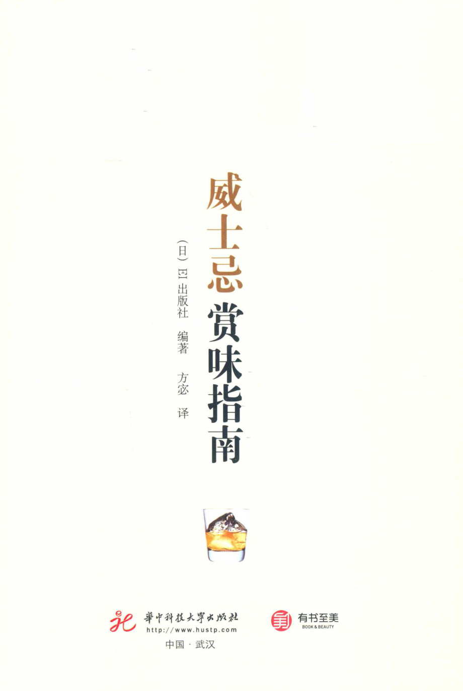 威士忌赏味指南_（日）EI出版社编著.pdf_第2页