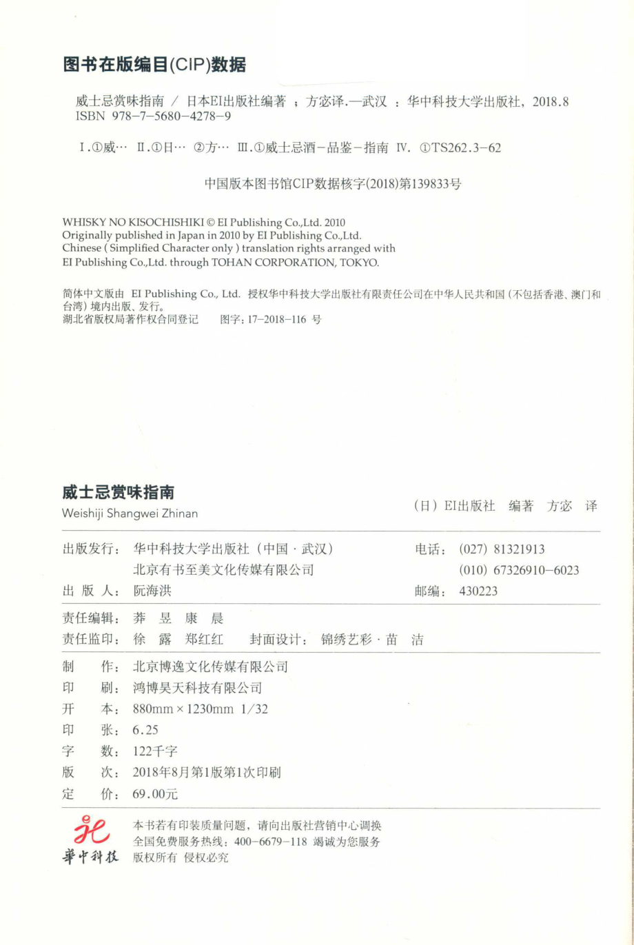 威士忌赏味指南_（日）EI出版社编著.pdf_第3页