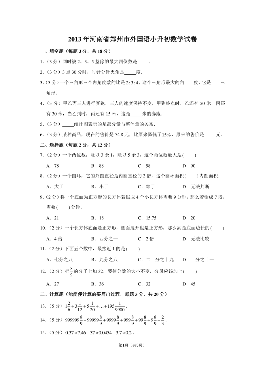 2013年河南省郑州市外国语学校小升初数学试卷.pdf_第1页