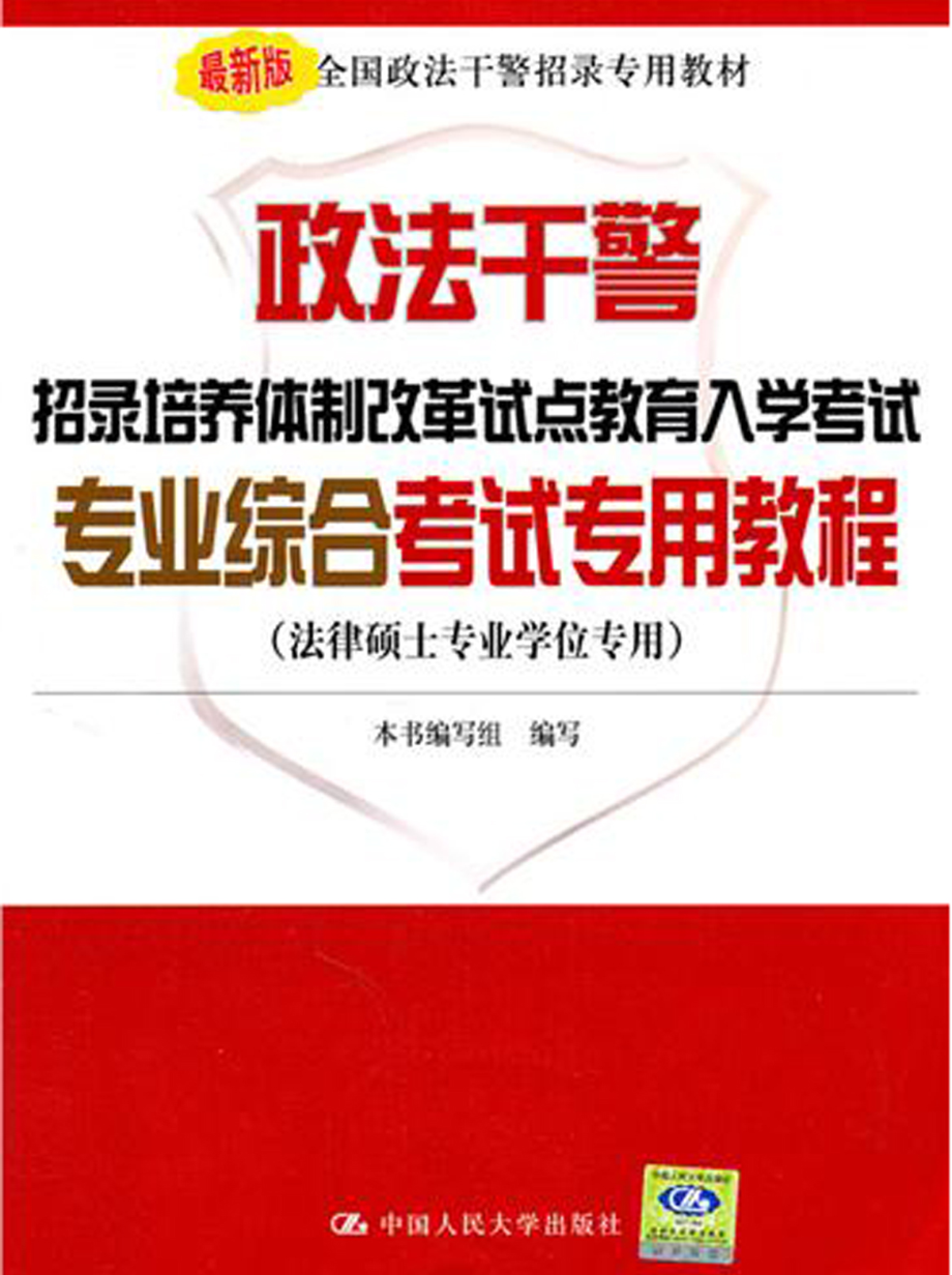 政法干警招录培养体制改革试点教育入学考试专业综合考试专用教程.pdf_第1页