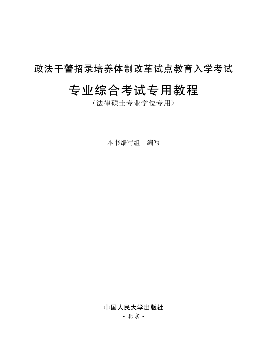 政法干警招录培养体制改革试点教育入学考试专业综合考试专用教程.pdf_第2页