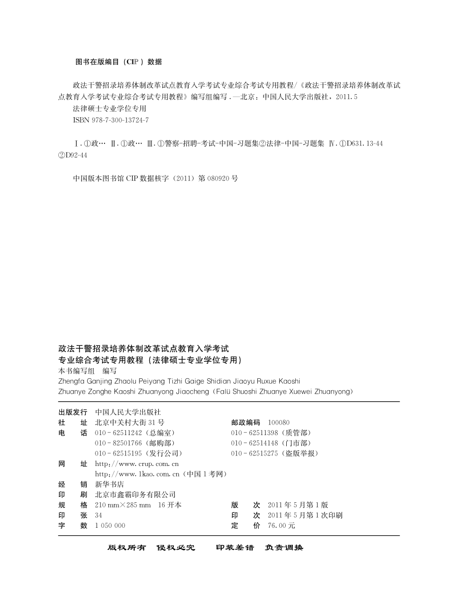 政法干警招录培养体制改革试点教育入学考试专业综合考试专用教程.pdf_第3页