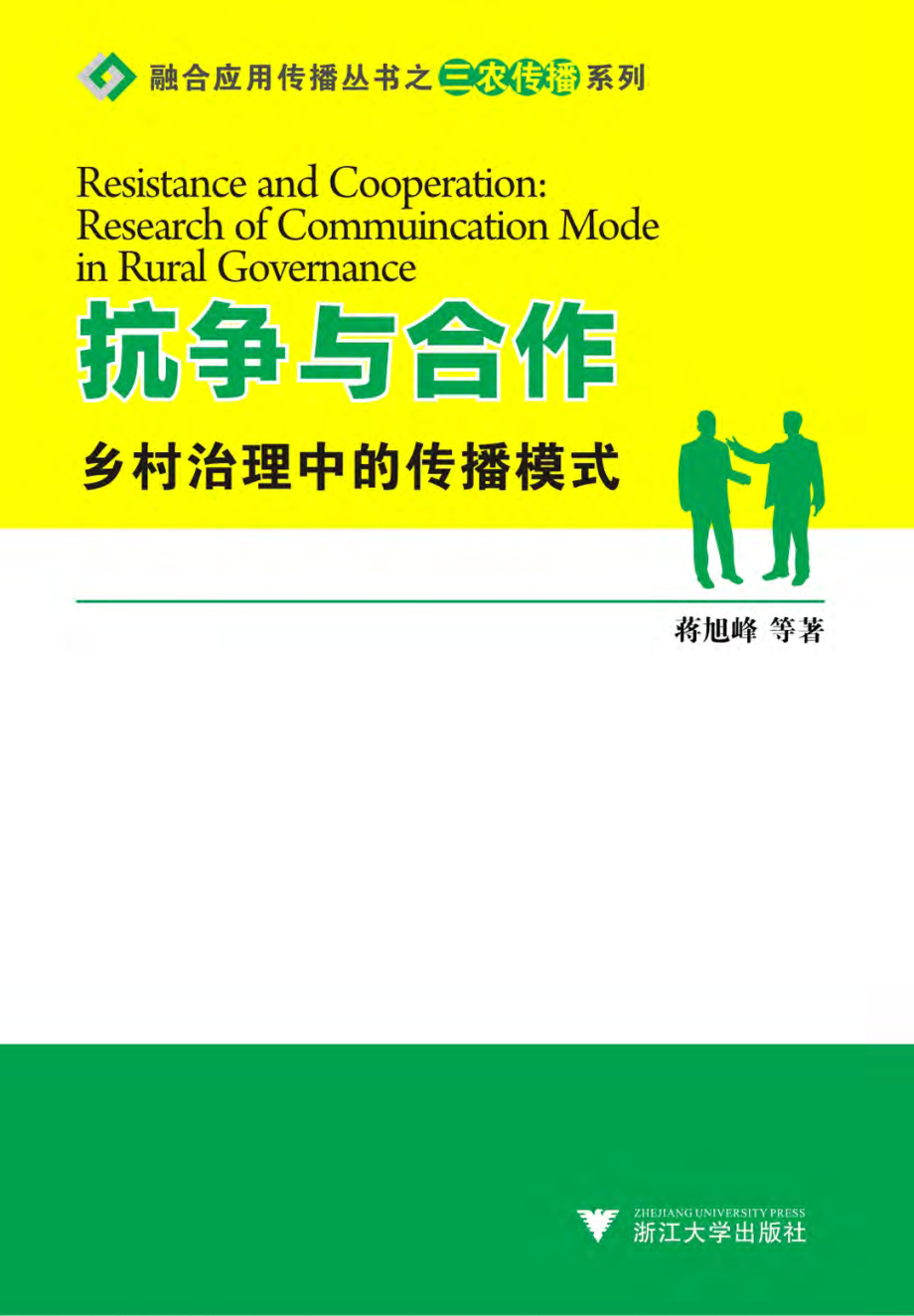 抗争与合作：乡村治理中的传播模式.pdf_第1页