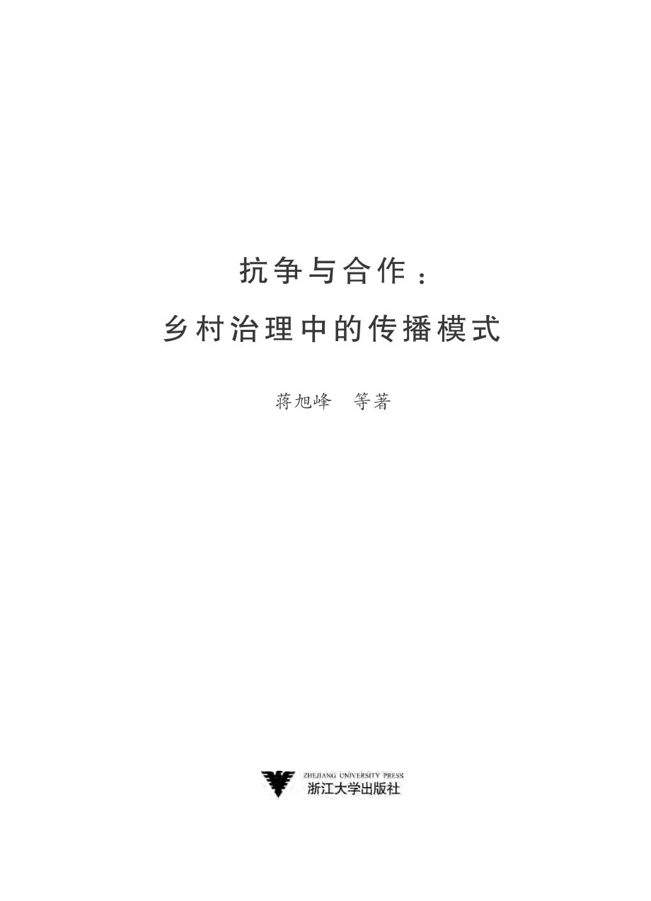 抗争与合作：乡村治理中的传播模式.pdf_第2页