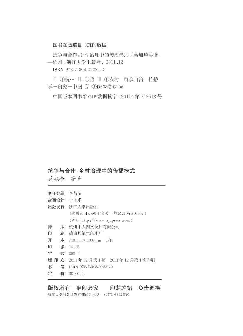 抗争与合作：乡村治理中的传播模式.pdf_第3页