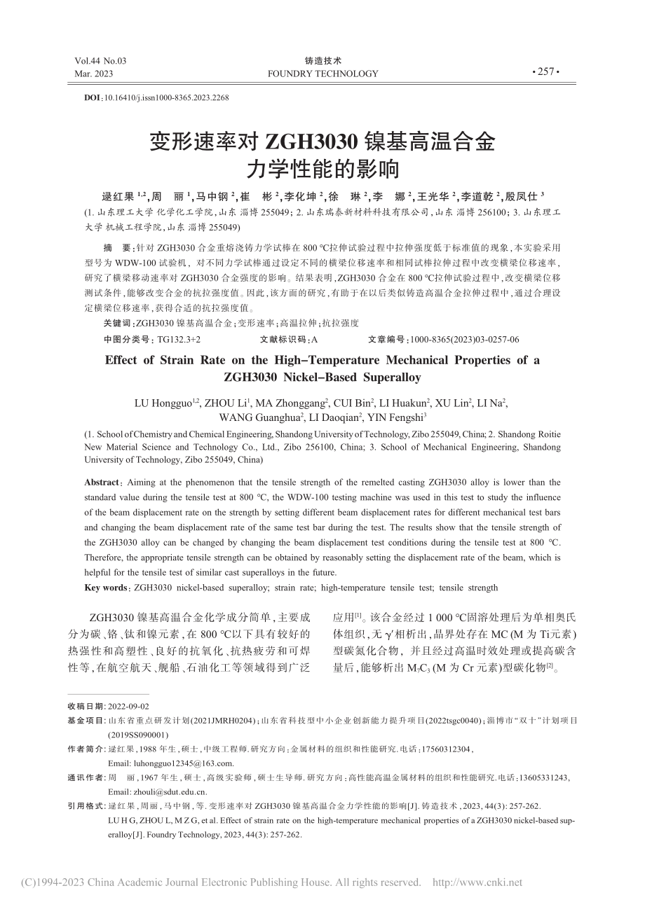 变形速率对ZGH3030镍基高温合金力学性能的影响_逯红果.pdf_第1页