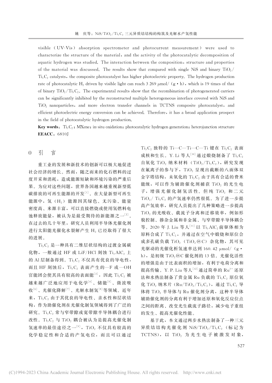 NiS_TiO_2_Ti_...结构的构筑及光催化产氢性能_姚庆.pdf_第2页