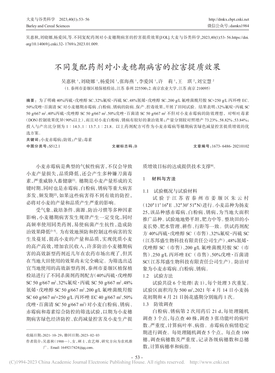 不同复配药剂对小麦穗期病害的控害提质效果_吴惠秋.pdf_第1页