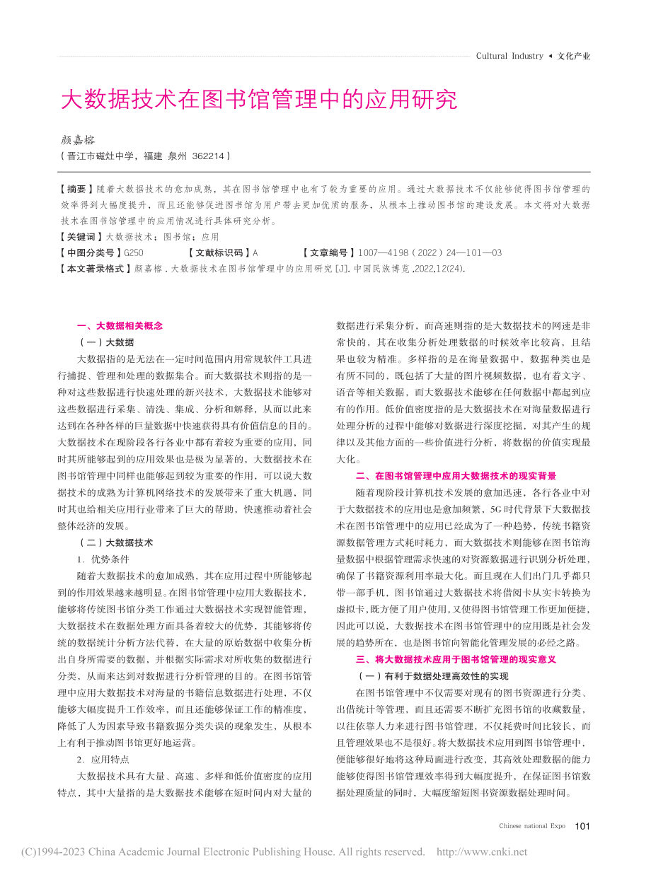 大数据技术在图书馆管理中的应用研究_颜嘉榕.pdf_第1页