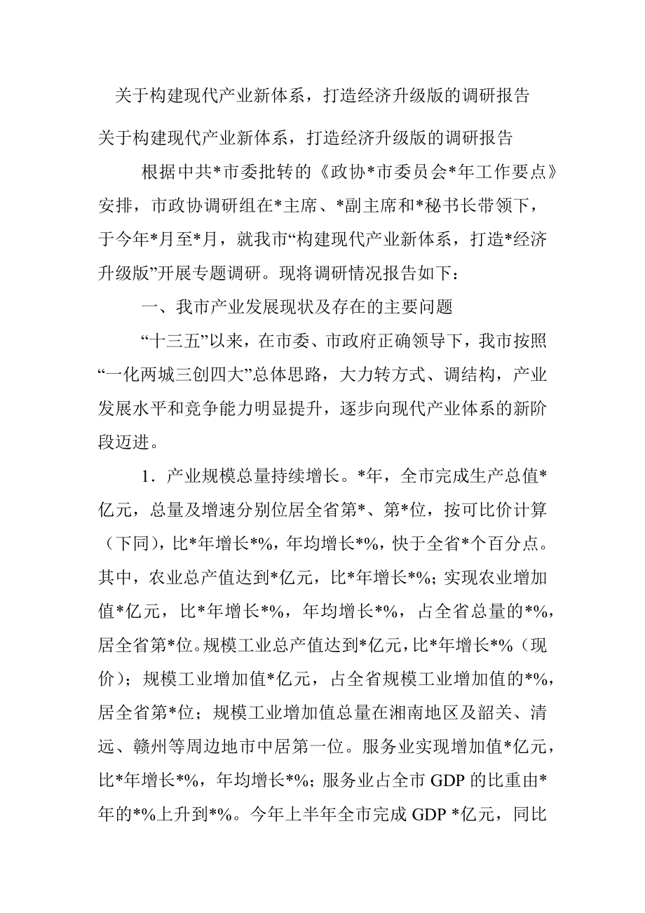 关于构建现代产业新体系打造经济升级版的调研报告.docx_第1页