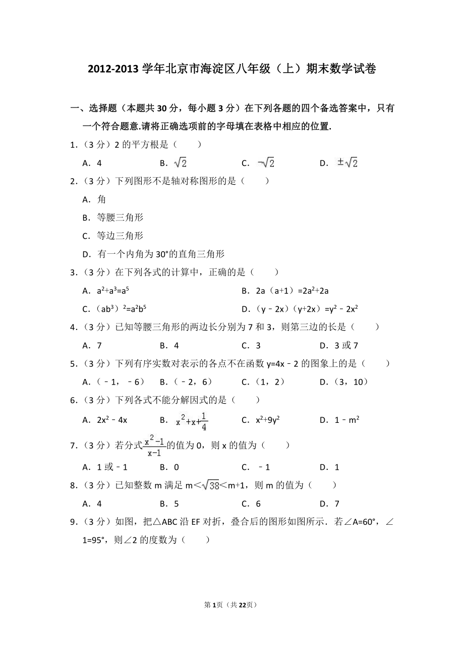 2012-2013学年北京市海淀区八年级（上）期末数学试卷.pdf_第1页