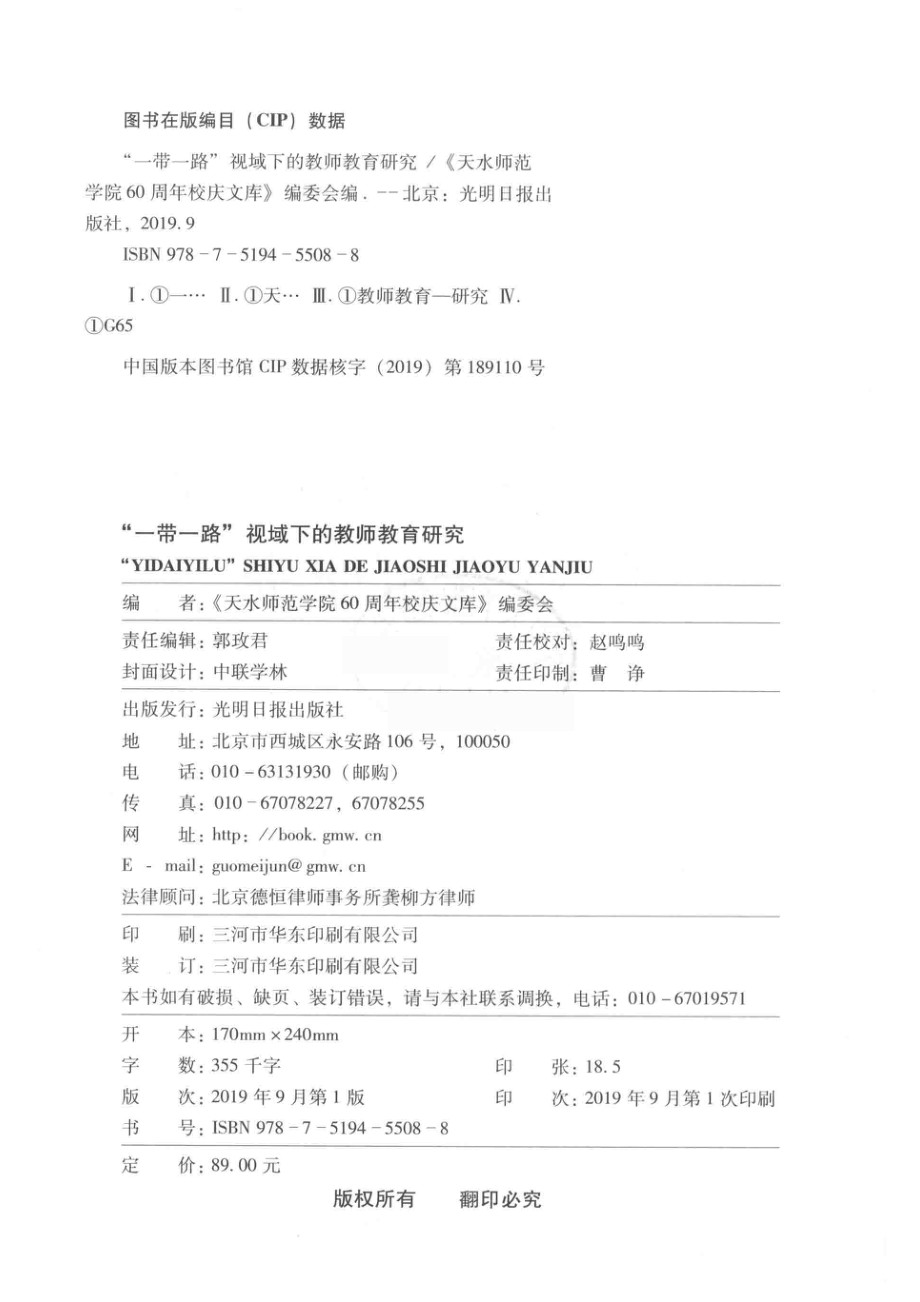 天水师范学院60周年校庆文库“一带一路“视域下的教师教育研究_《天水师范学院60周年校庆文库》编委会编.pdf_第3页