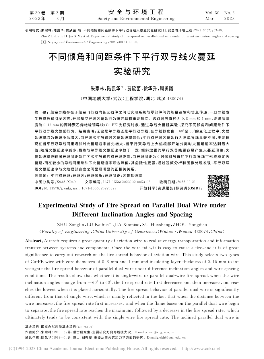 不同倾角和间距条件下平行双导线火蔓延实验研究_朱宗林.pdf_第1页