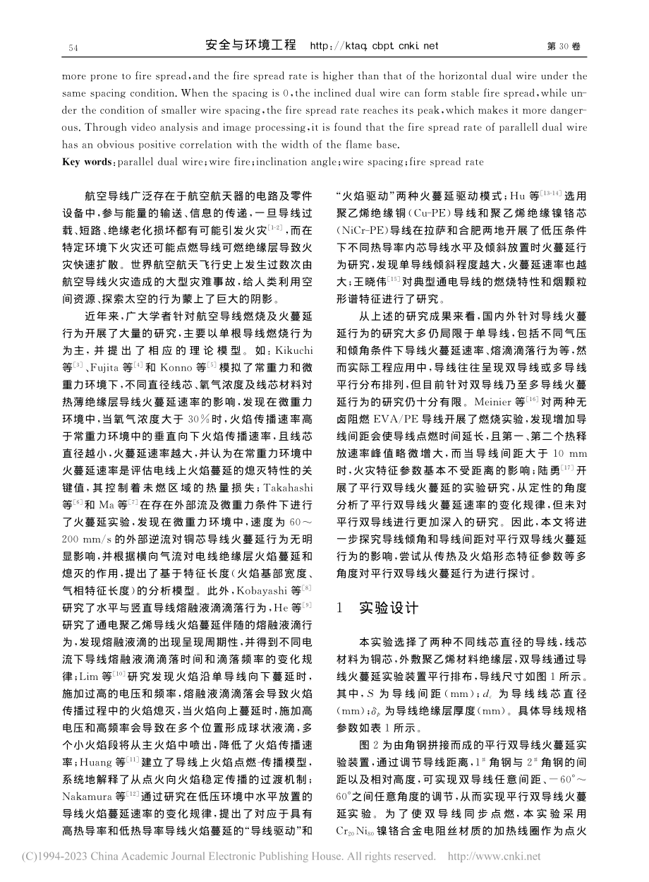 不同倾角和间距条件下平行双导线火蔓延实验研究_朱宗林.pdf_第2页