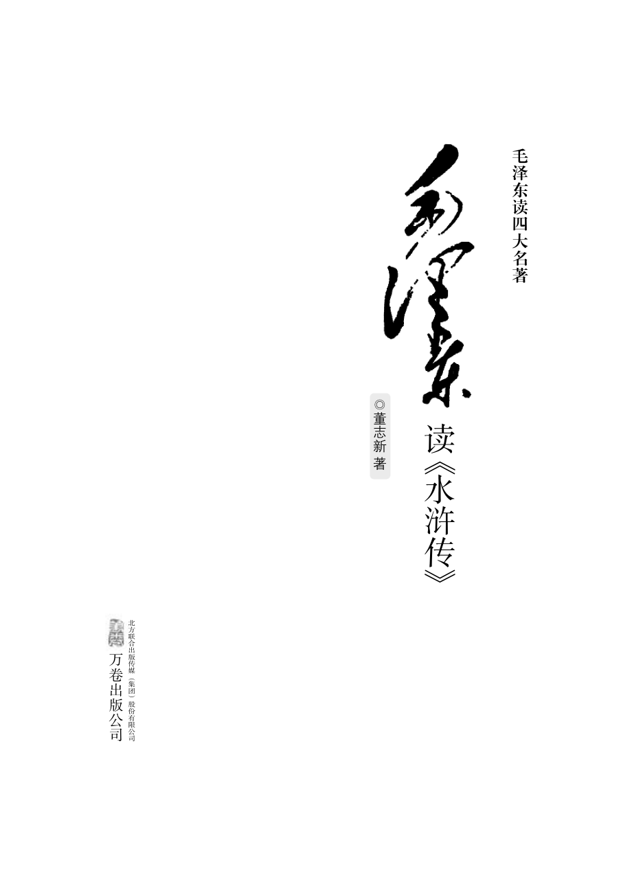 毛泽东读《水浒传》.pdf_第2页