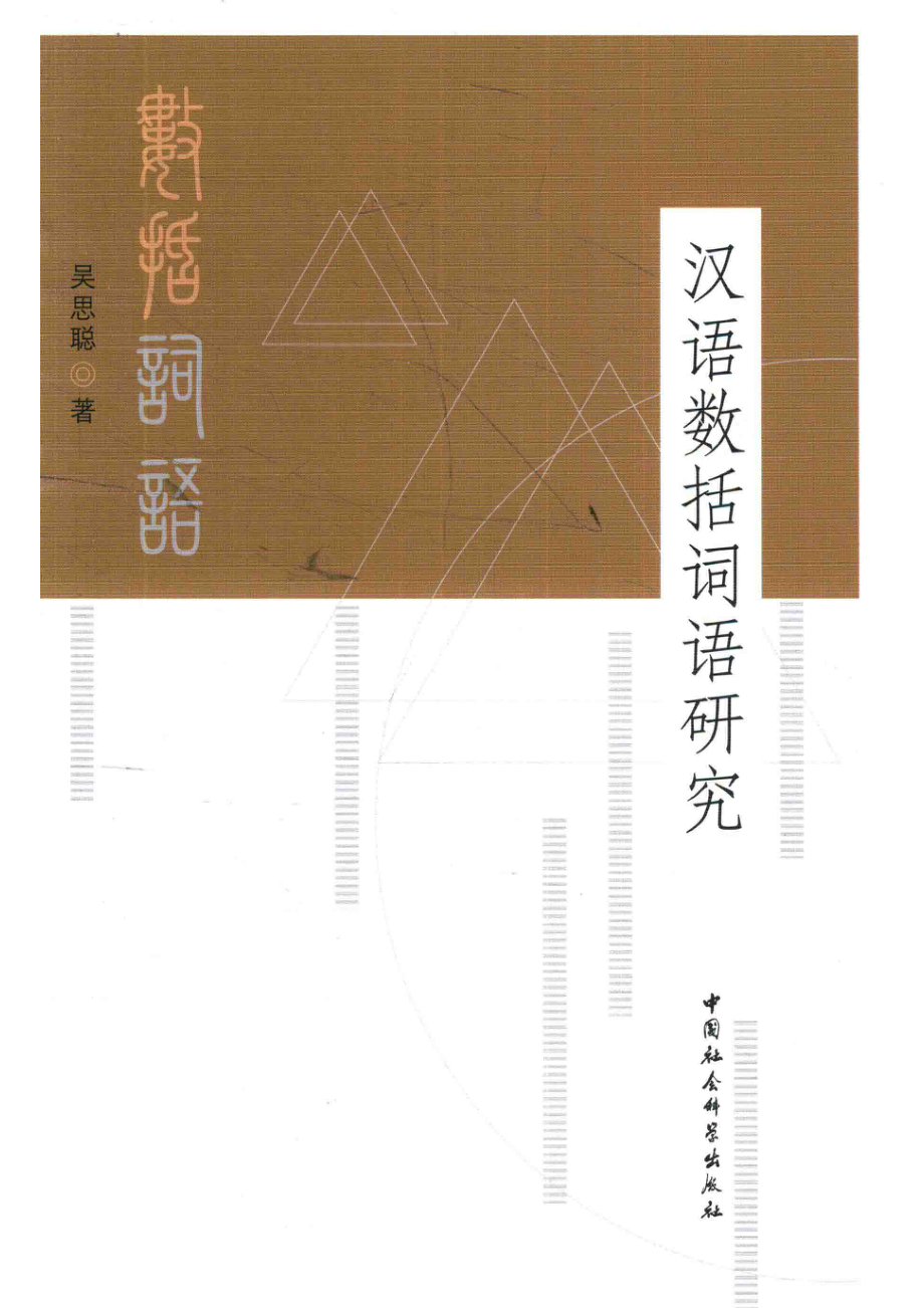 汉语数括词语研究_14672225.pdf_第1页