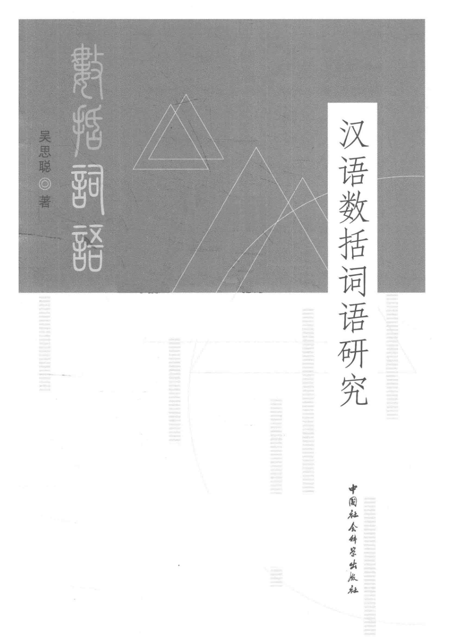 汉语数括词语研究_14672225.pdf_第2页