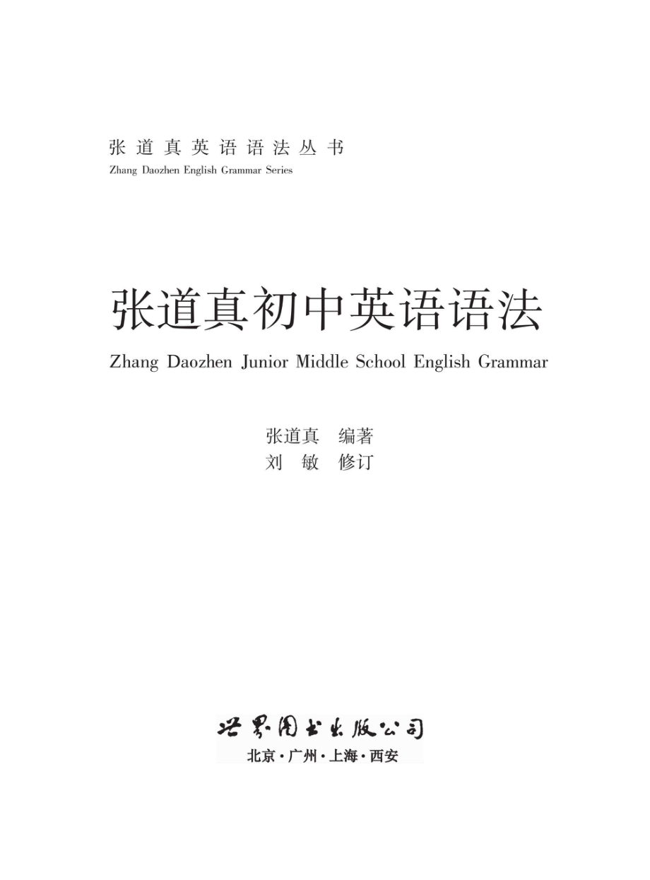 张道真初中英语语法_96213012.pdf_第1页