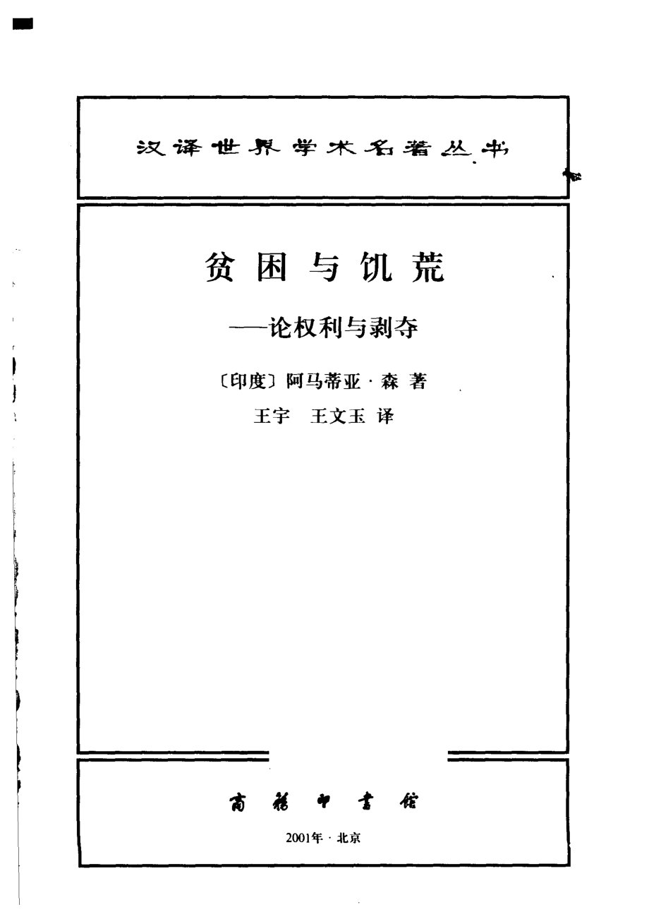 汉译世界学术名著丛书D0905 [印度]阿马蒂亚·森-贫困与饥荒（D9074王宇、王文玉译商务印书馆2001）.pdf_第2页