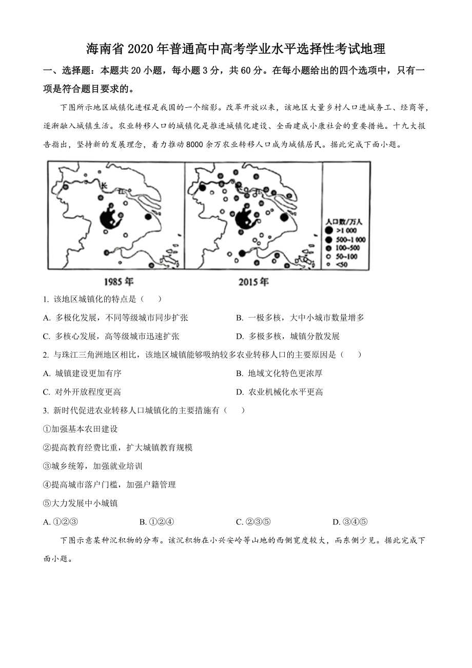 2020年高考地理试题及答案(海南卷).doc_第1页