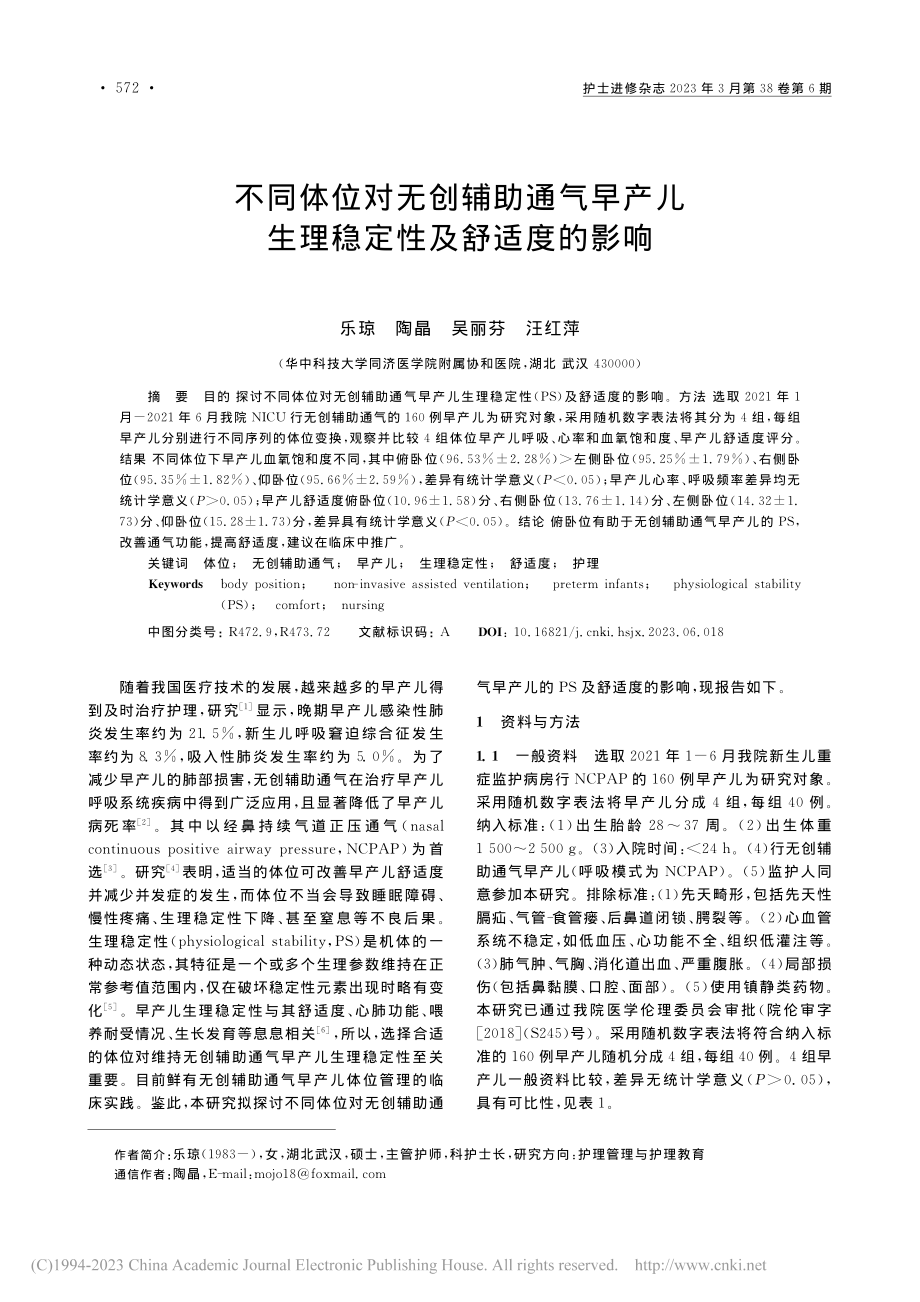 不同体位对无创辅助通气早产儿生理稳定性及舒适度的影响_乐琼.pdf_第1页