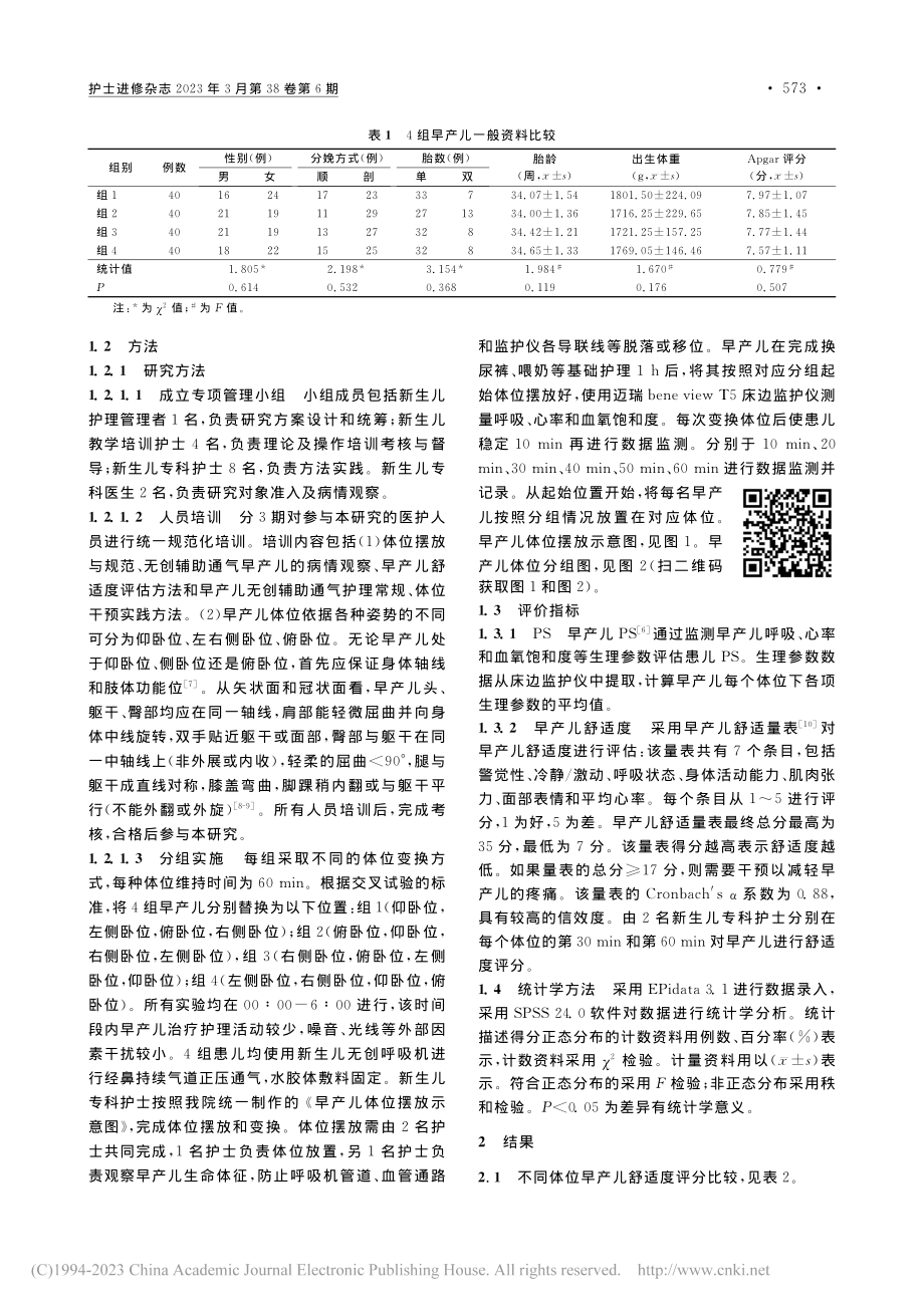 不同体位对无创辅助通气早产儿生理稳定性及舒适度的影响_乐琼.pdf_第2页