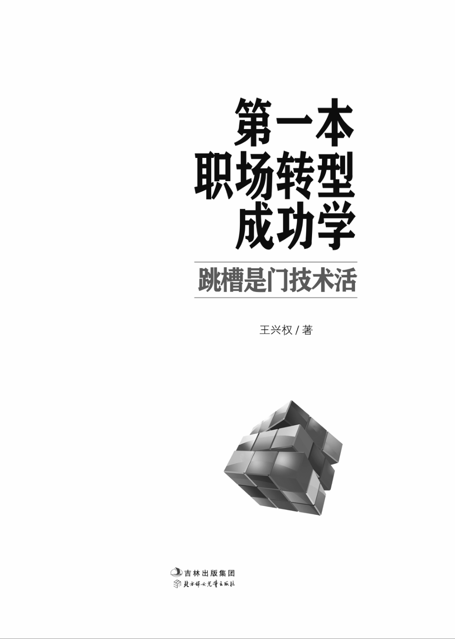 第一本职场转型成功学.pdf_第2页