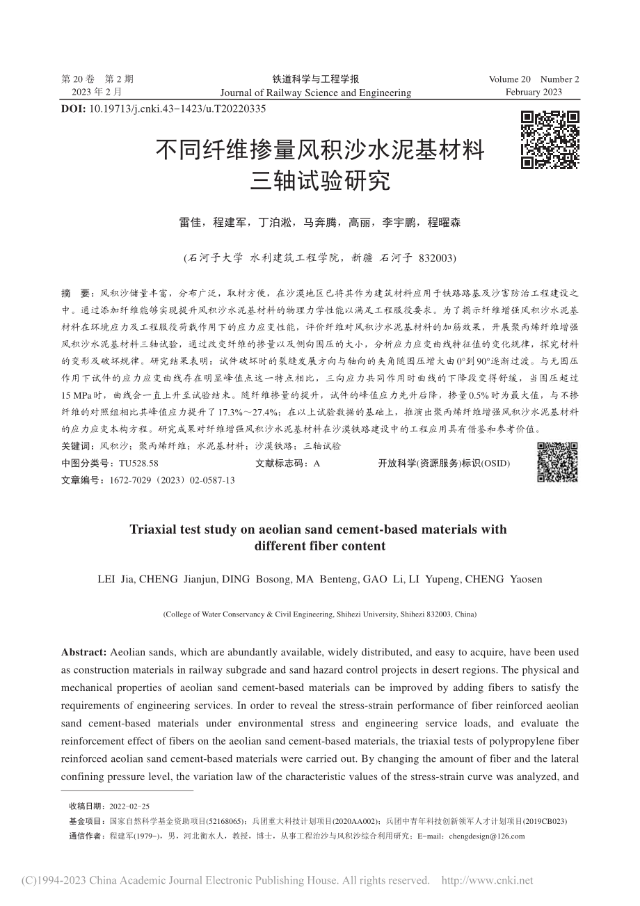 不同纤维掺量风积沙水泥基材料三轴试验研究_雷佳.pdf_第1页